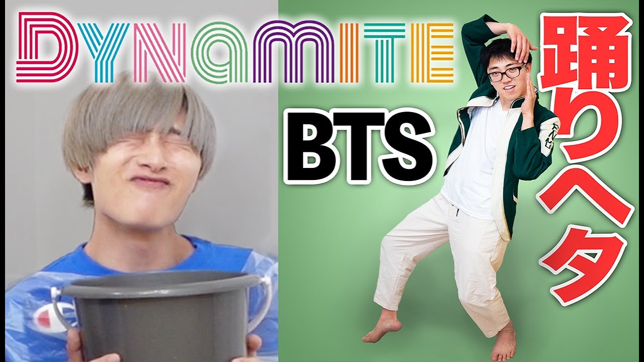 絶対に笑ってはいけないダンス初心者のBTS「Dynamite」30分で覚えて踊ってみた！