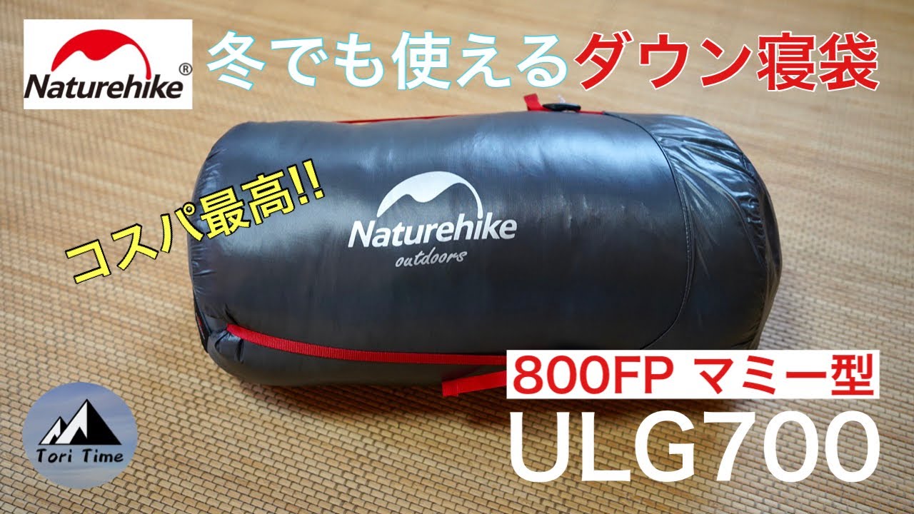 [キャンプ道具] 高品質・低価格でコスパ最高!! 今話題のネイチャーハイクのおすすめダウン寝袋ULG700を購入してみたよ。