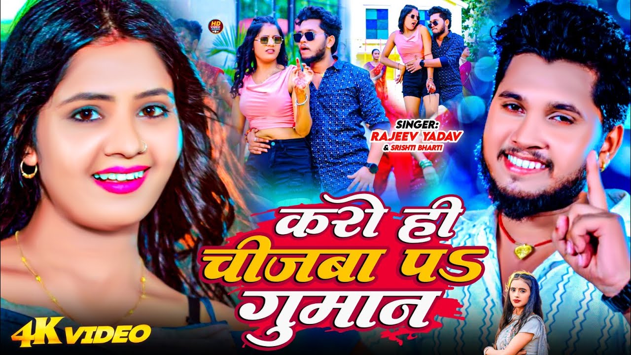#Video - #Rajeev Yadav - करो ही चीजबा प गुमान - Karo Hee Chijwa Pa Guman - #Shristi Bharti 