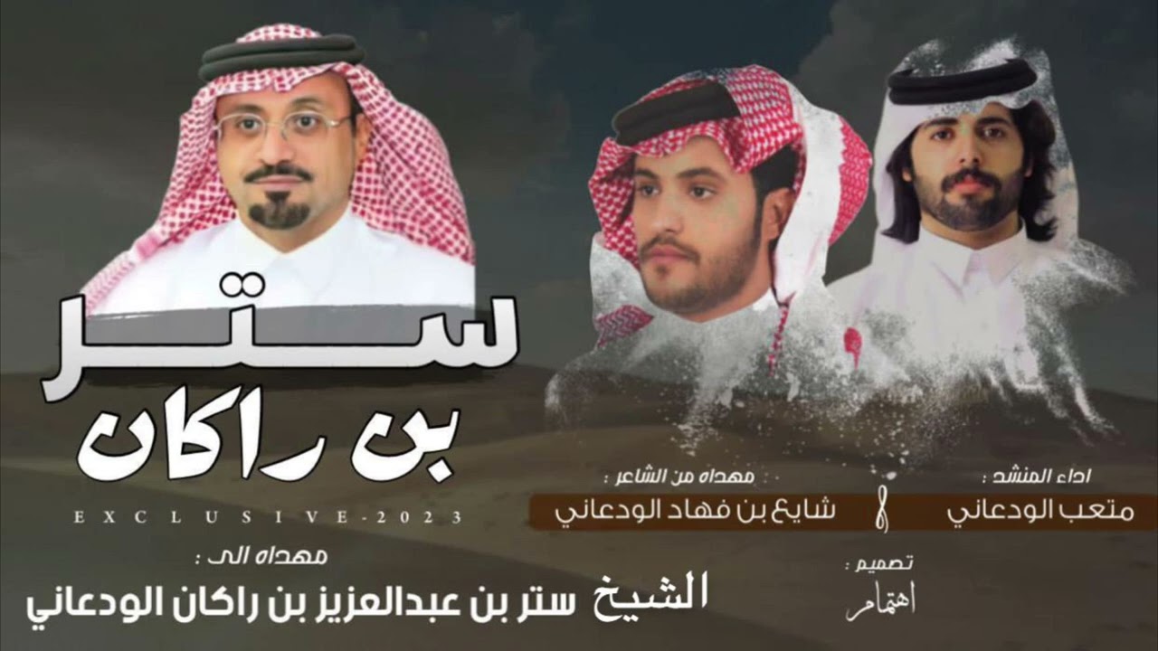 مهداة للشيخ : ستر بن راكان الوداعين