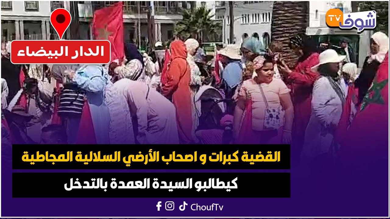 من الدار البيضاء ... القضية كبرات و اصحاب الأرضي السلالية المجاطية كيطالبو السيدة العمدة بالتدخل