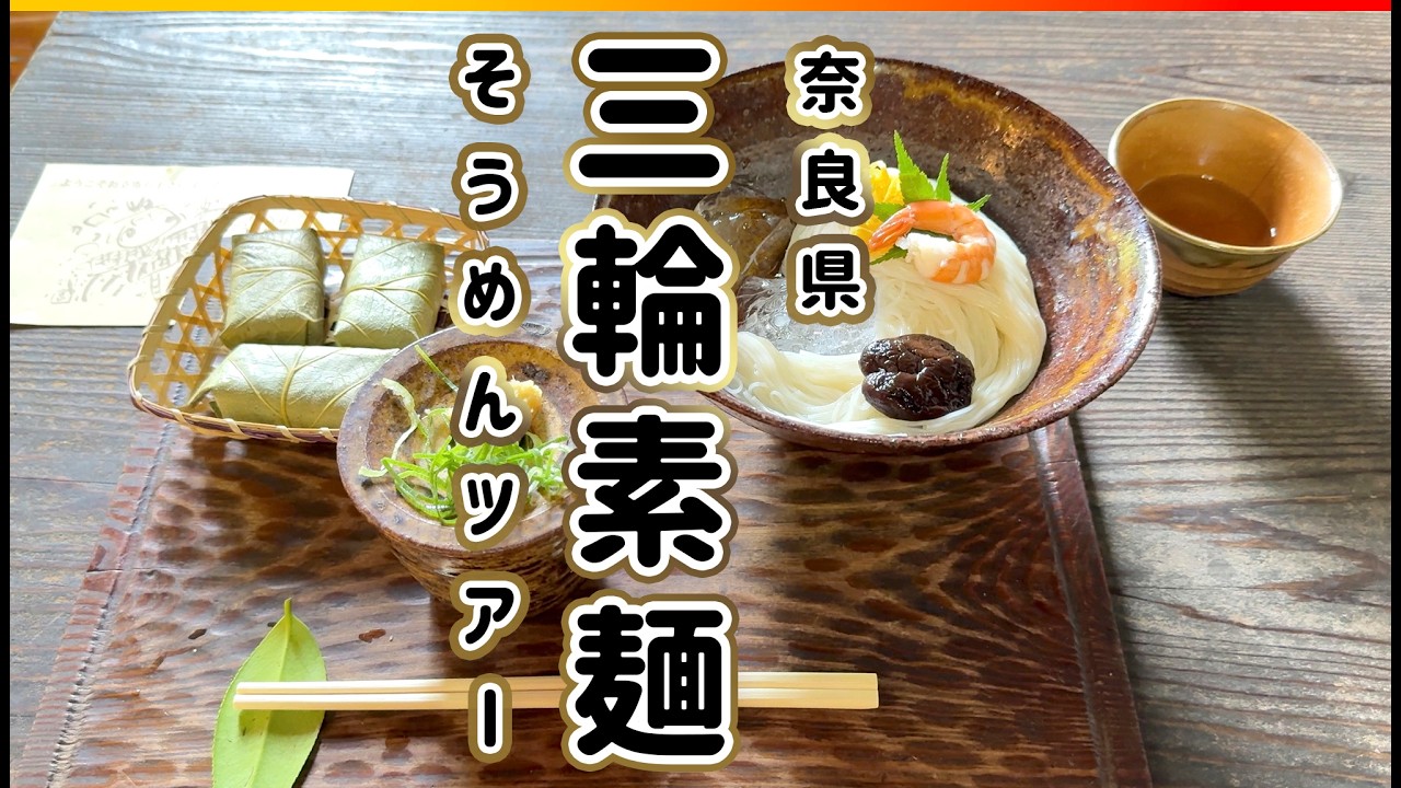 [ 奈良 ] 三輪そうめん 三輪山の麓にあるお店 6ヶ所をめぐる