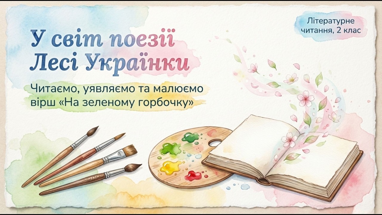 Л. Українка. На зеленому горбочку Літературне читання 2 клас