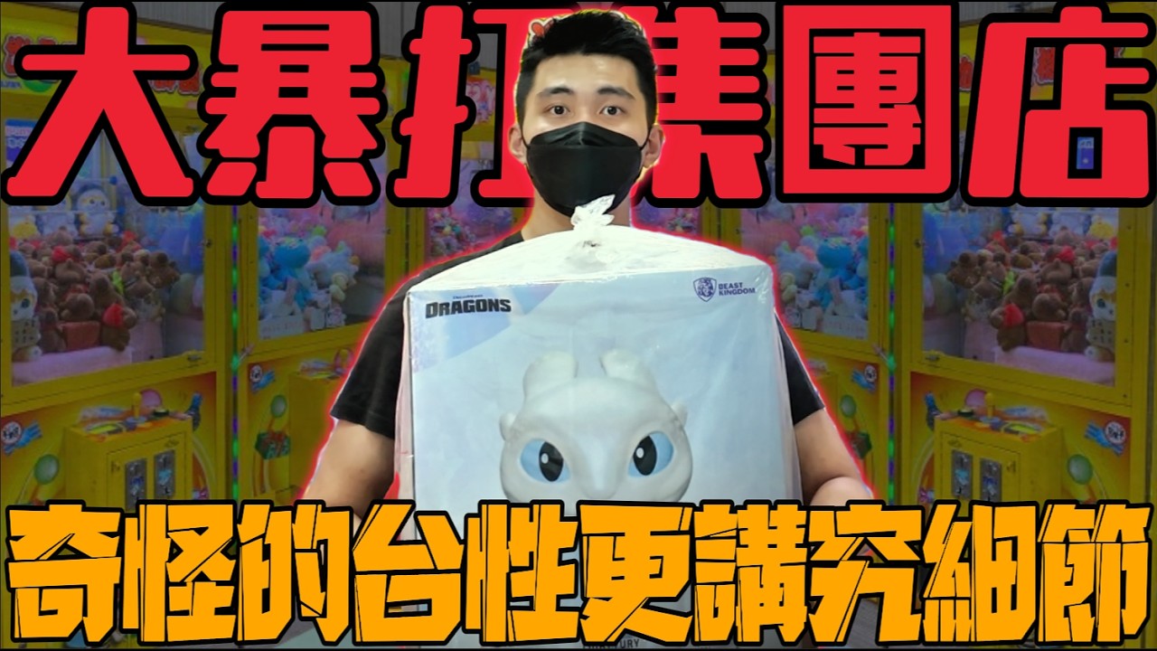 這邊怎麼都是集團店？只好久違的挑戰一些奇奇怪怪的台性！【普類兒Player】#娃娃機  #片尾抽獎