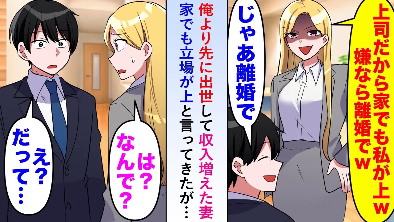 【漫画】俺より先に出世し収入も増えた途端に妻が「家でも立場が上だから」と言ってきたので離婚を提案することに→俺がいなくなった職場では...【恋愛マンガ動画】