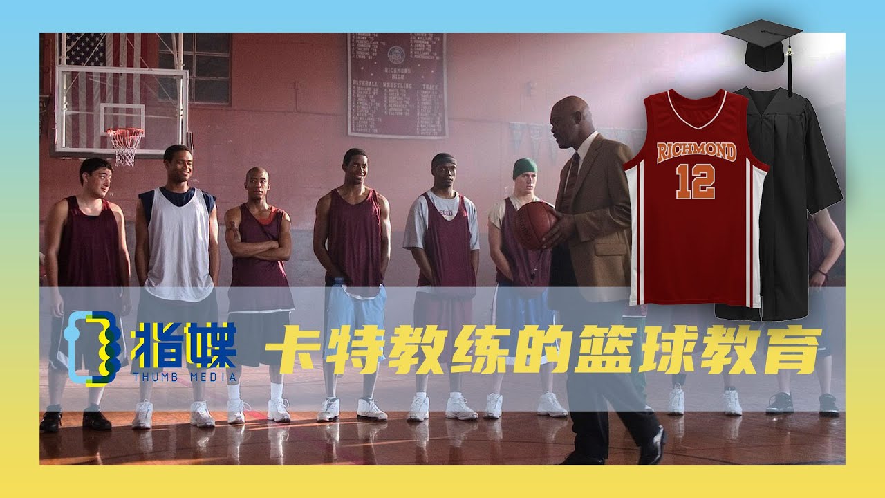 Movie Review | Coach Carter 卡特教练的篮球教育
