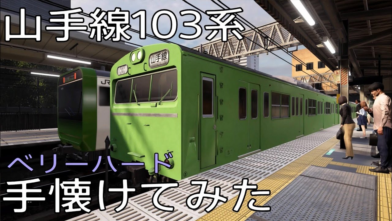 【電車でGO!!はしろう山手線】山手線103系を手懐けてみた 運転士の道 ベリーハード【PS4】
