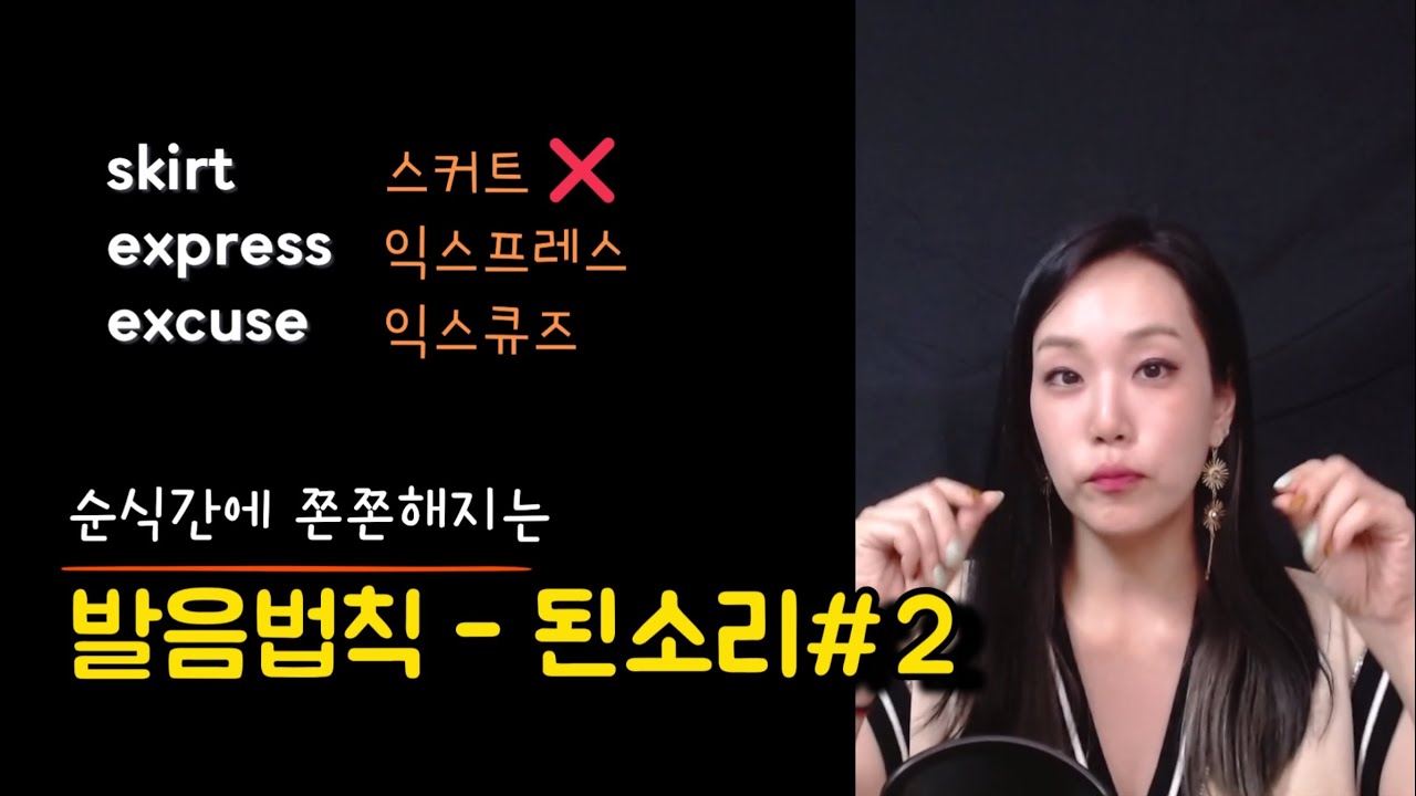 [5분 발음교정] 영어 발음이 순식간에 업그레이드 되는 된소리 법칙#2 👍