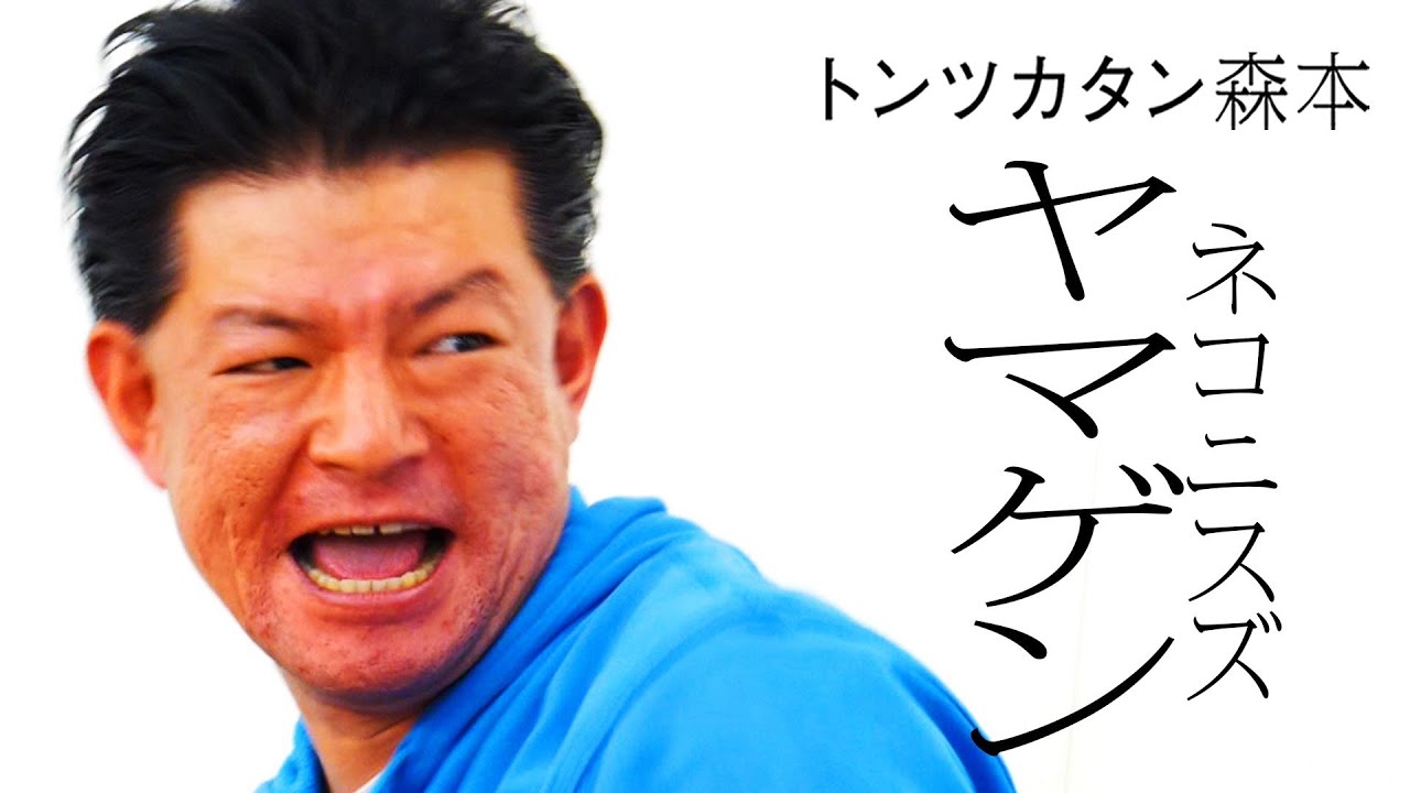 【タイマン】ネコニスズヤマゲン VS トンツカタン森本