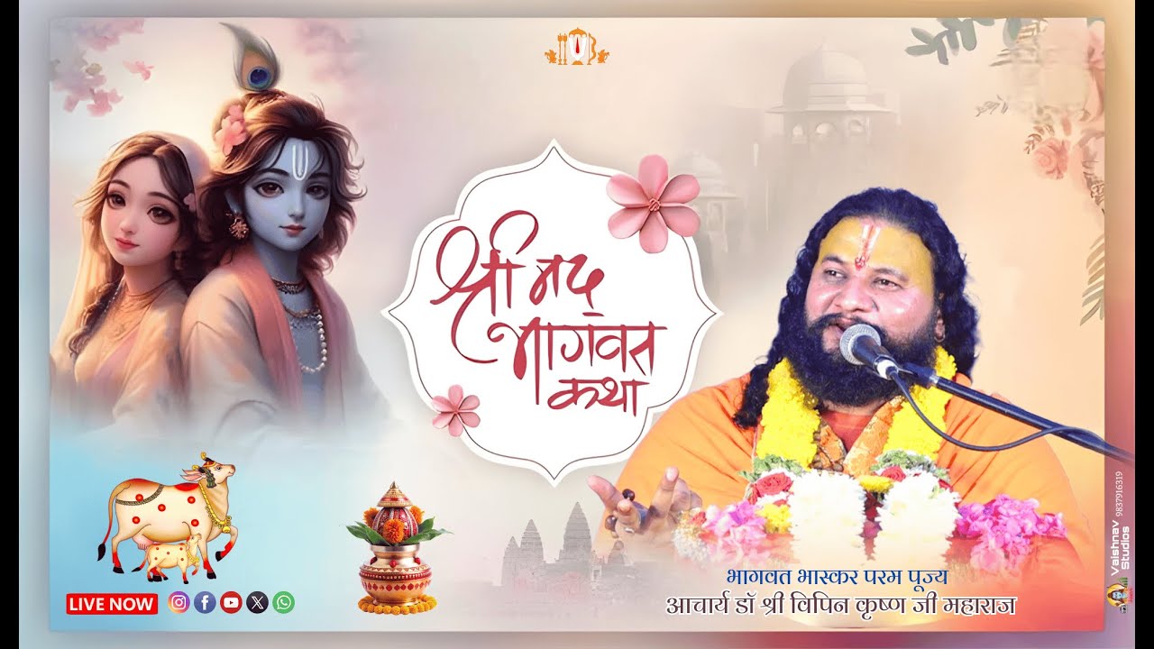 🔴LIVE श्रीमद्भागवतकथा ll आचार्य श्री विपिन कृष्ण जी महाराज