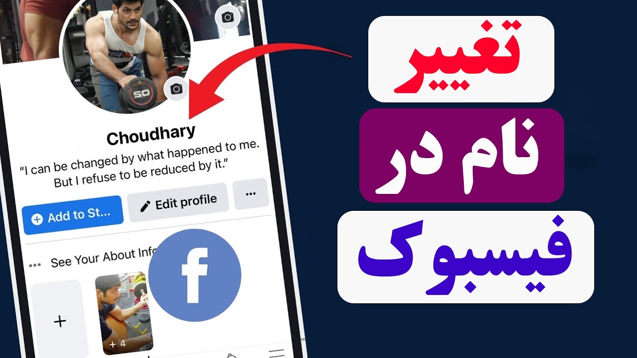 چگونه اسم فیسبوک خود را تغییر دهیم