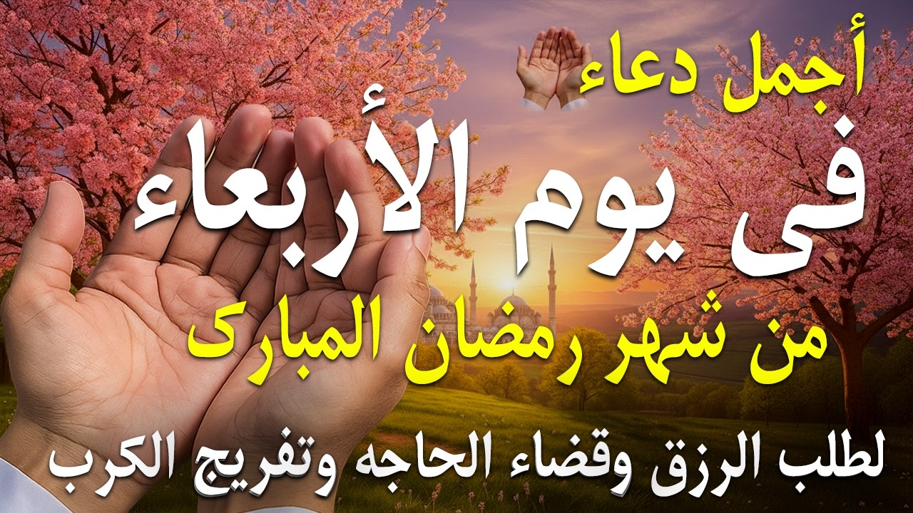 دعاء فى يوم الأثنين دعاء فى يوم 20 من شهر رمضان المبارك للرزق والشفاء العاجل وقضاء الحوائج 🤲4k
