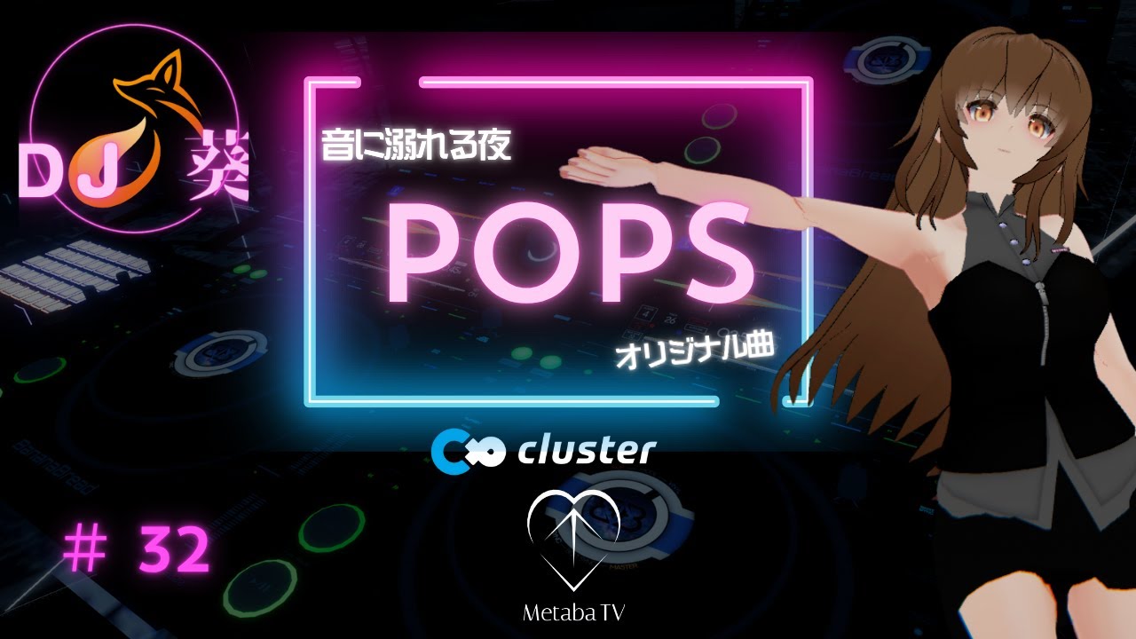 【#32】音に溺れる夜🌙POPS DJ MIX｜オリジナル曲｜by　DJ葵