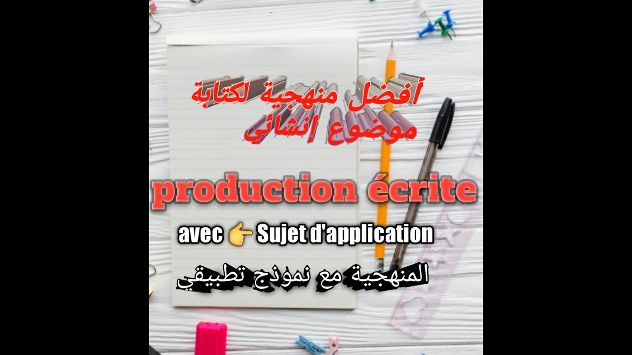 منهجية بسيطة لكتابة production écrite لأصحاب الجهوي  # أفضل منهجية لكتابة موضوع إنشائي