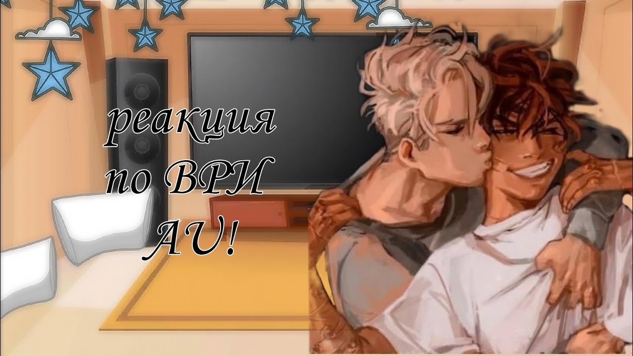 реакция ври АU на будущее