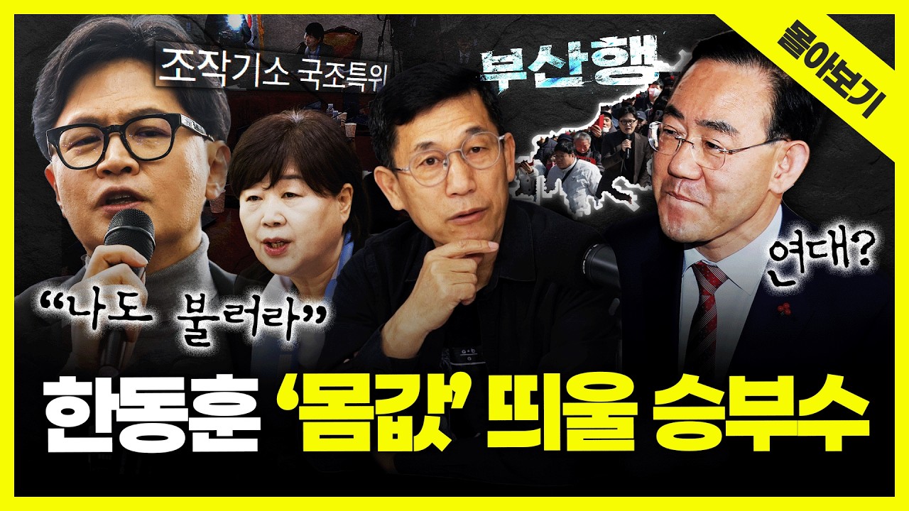 [시사끝짱 몰아보기] SNL 출연? 주호영 연대? 부산 출마? 국조특위 증인 자청? 한동훈 몸값 높일 한 수는... 진중권의 총분석