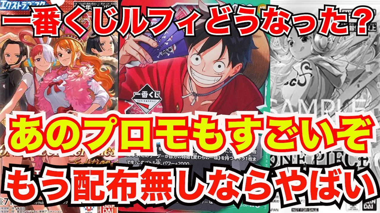 [ワンピースカード]一番くじルフィプロモはどうなった？そしてあのプロモカードたちがどんどん高騰してやばい！追加イベントに期待すぎる！