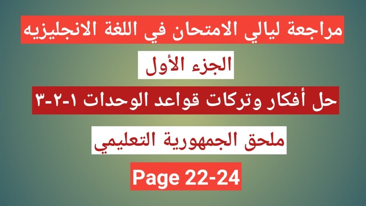 مراجعة قواعد وحدات 1-2-3 ليلة الامتحان