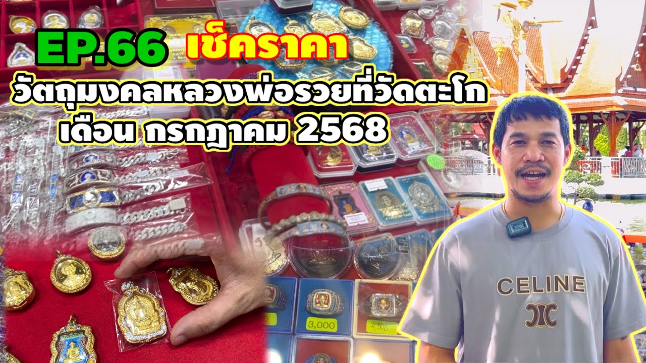 EP.66เช็คราคาวัตถุมงคลหลวงพ่อรวย|วัดตะโก|เดือนกรกฎาคม2568|@อออั๋น|Aor_Aun_Luangphor_Ruay.