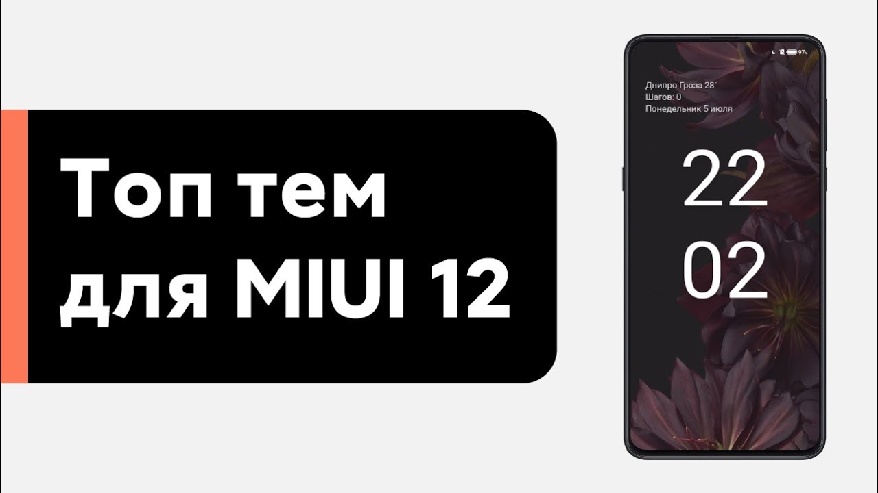 🔥 ТОП ТЕМ ДЛЯ MIUI 12 - ПРОКАЧАЙ СВОЙ XIAOMI (#12)