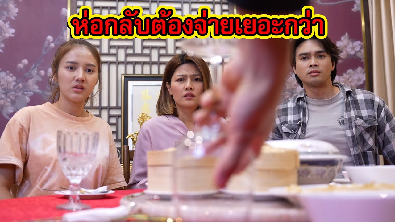 ของเหลือห่อกลับ ถ้างั้นเธอต้องจ่ายเยอะกว่าคนอื่น | Lovely Family TV