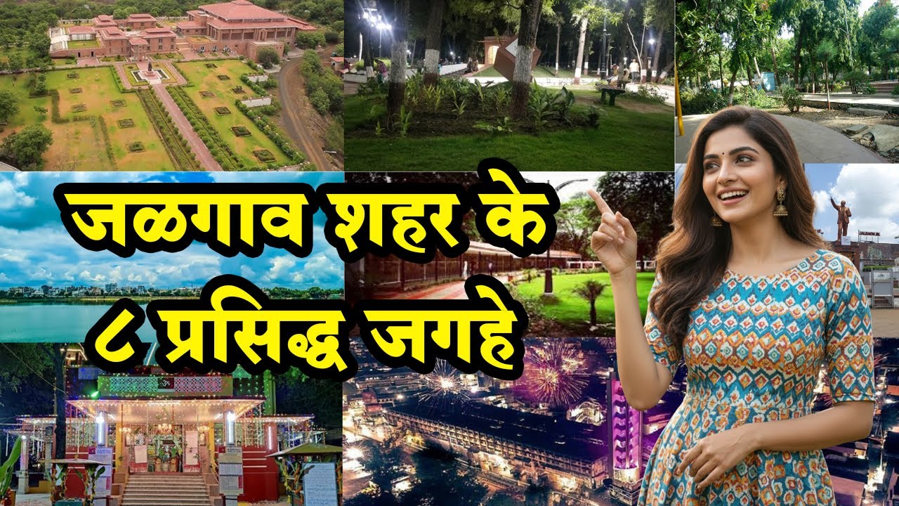 जलगाव शहर की प्रसिद्ध जगहे | Best Places to Visit in Jalgaon | Jalgaon Tourist Places | जळगाव पर्यटन