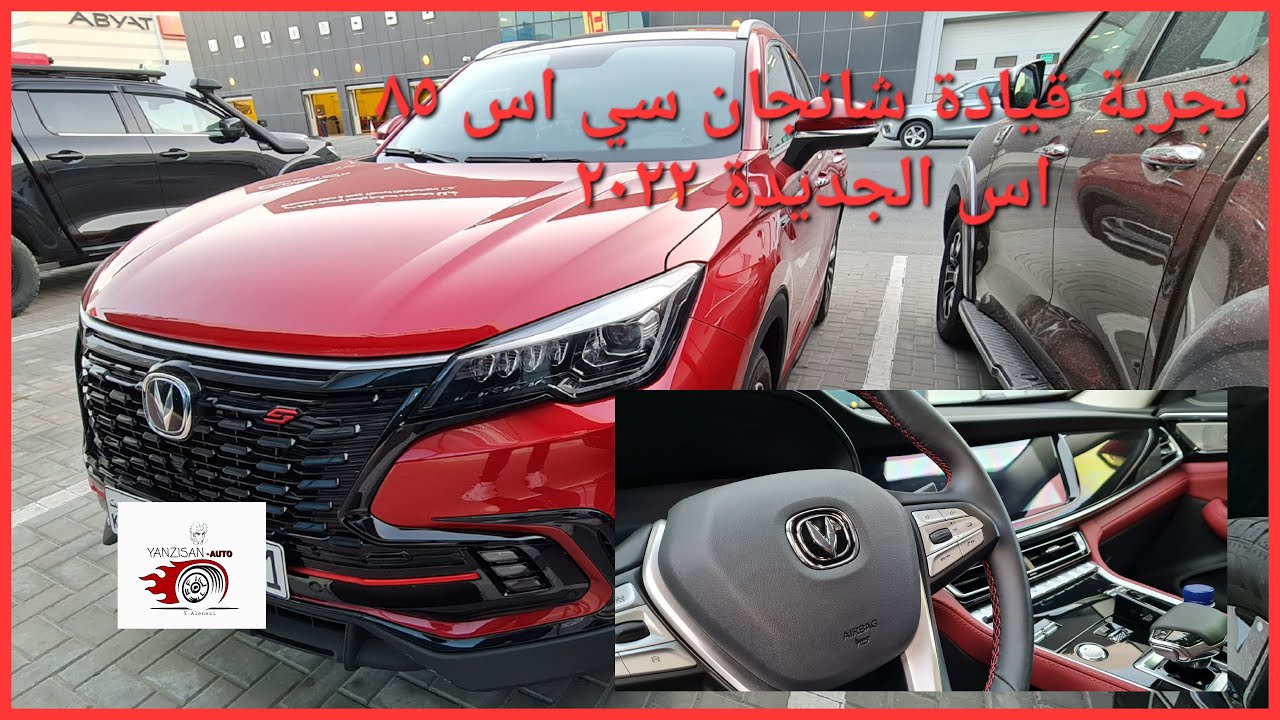 Cs85 coupe S-شانجان سي اس ٨٥  تجربة قيادة بسيطة