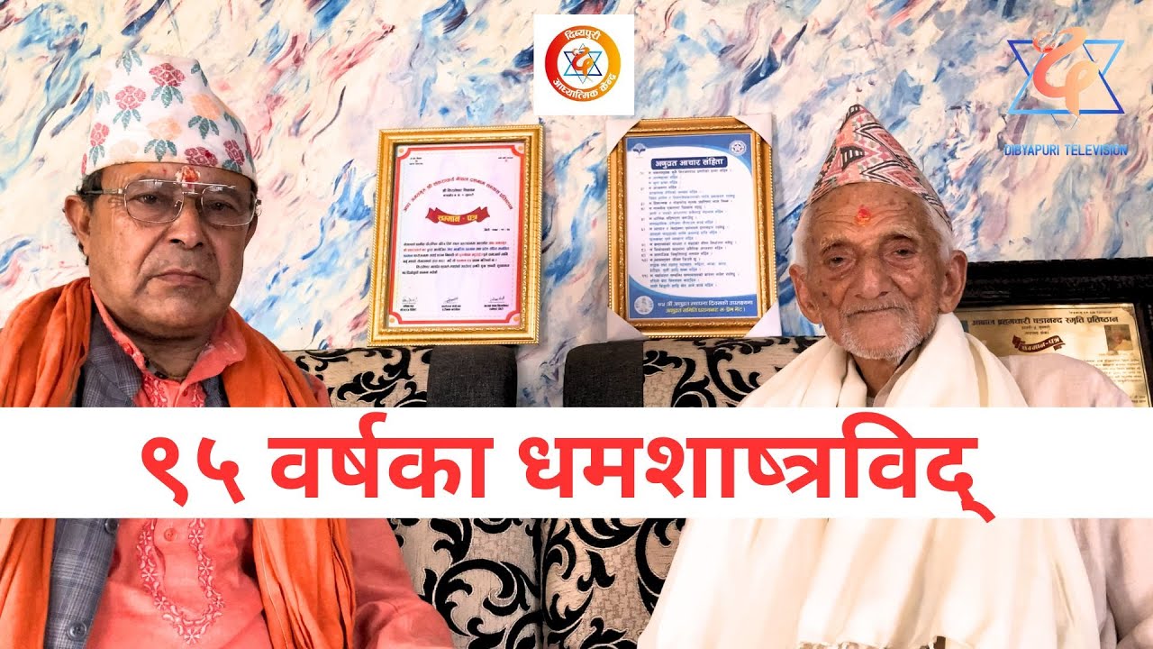 ९५ वर्षका धर्मशाष्त्रविद्सँग साक्षात्कार, पुरुषोत्तम भट्टराई || Dibyapuri TV