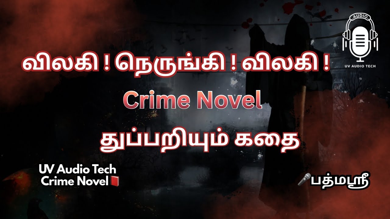 விலகி நெருங்கி விலகி, க்ரைம் நாவல். Vilaki Nerunki Vilaki, Crime Novel.
