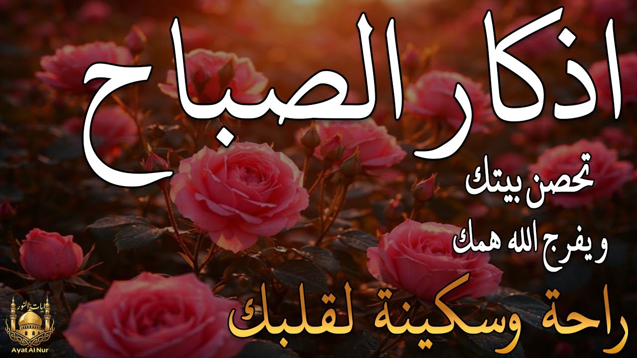 أذكار الصباح - راحة نفسية لا توصف بصوت القارئ علاء عقل | Morning Athkar - Dzkir Pagi by Alaa Aql