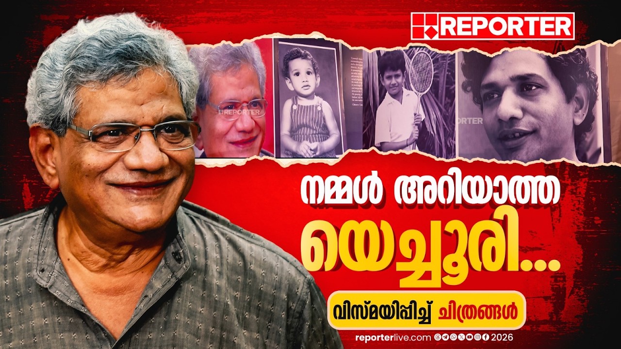അധികം ആരും കാണാത്ത യെച്ചൂരി, ബാല്യകാലം മുതല്&zwj; അങ്ങോട്ടുള്ള അപൂര്&zwj;വ്വ ചിത്രങ്ങള്&zwj;...| Sitaram Yechury