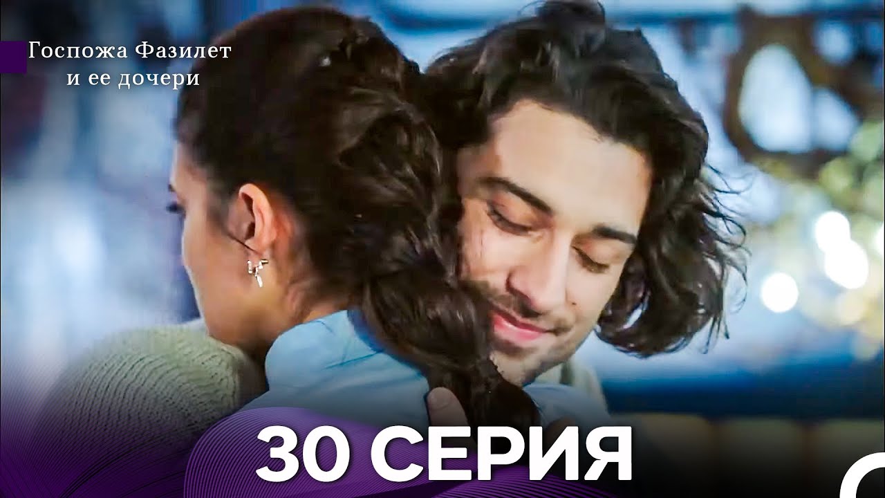 Госпожа Фазилет и её дочери 30 Серия (Русская озвучка) новая серия