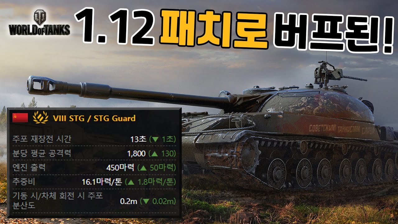 [월드오브탱크] 1.12 패치로 버프 된 STG Guard 소련 중형전차