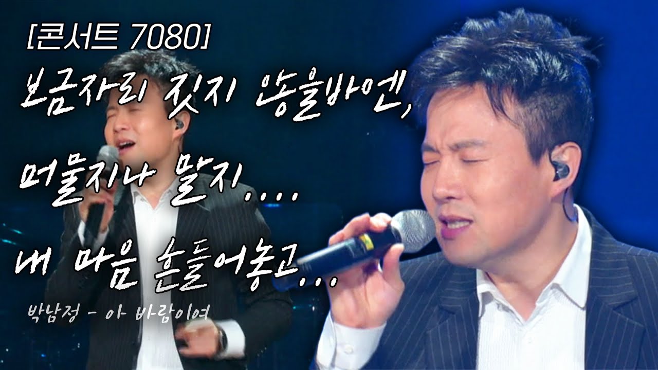 [콘서트7080] 우리의 보금자리...짓지 않을바엔~~ 머물지나 말지.... 내 마음 흔들어놓고... | KBS 2018.03.02