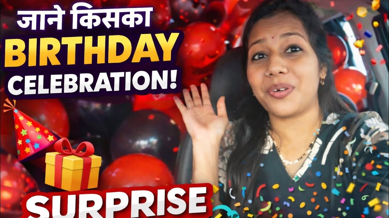 Surprise Birthday Celebration 🎉 | आज किसका बर्थडे है? पूरा व्लॉग देखें 😍