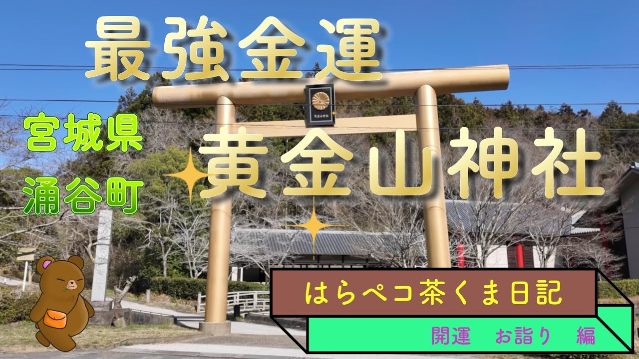 金運爆あがり？　宮城涌谷　黄金山神社