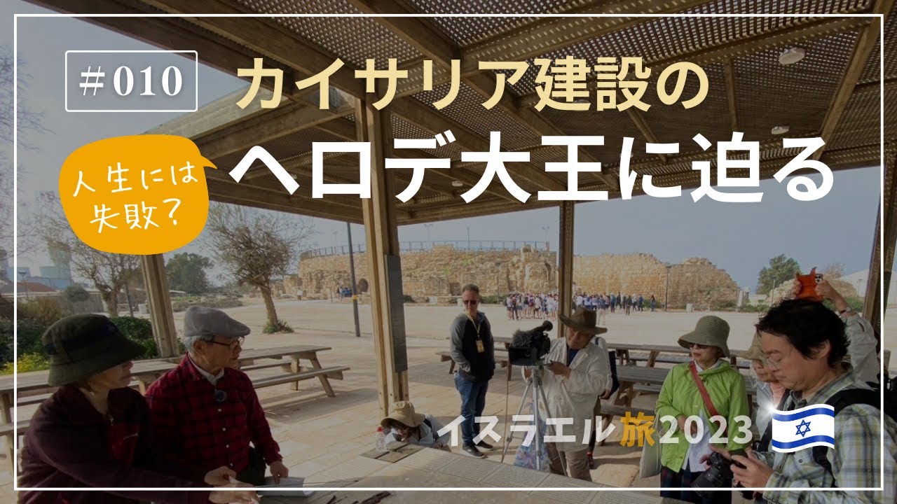 【イスラエル旅2023#010】(4K HDR)訪問歴70回超｜中川牧師とめぐる旅：【カイサリア】人生の建築に失敗したヘロデ大王