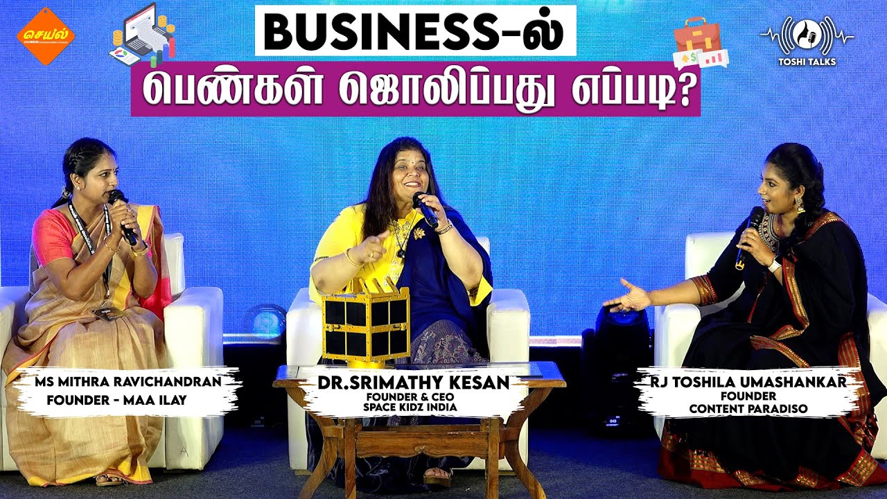 Business-ல் பெண்கள் ஜொலிப்பது எப்படி? | Srimathy kesan | Mithra ravichandran | RJ Toshila