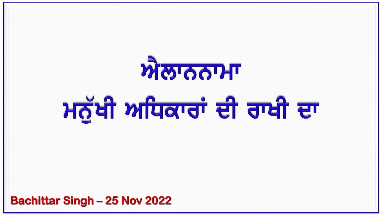 ਐਲਾਨਨਾਮਾ ਮਨੁੱਖੀ ਅਧਿਕਾਰਾਂ ਦੀ ਰਾਖੀ ਦਾ - 25 Nov 2022