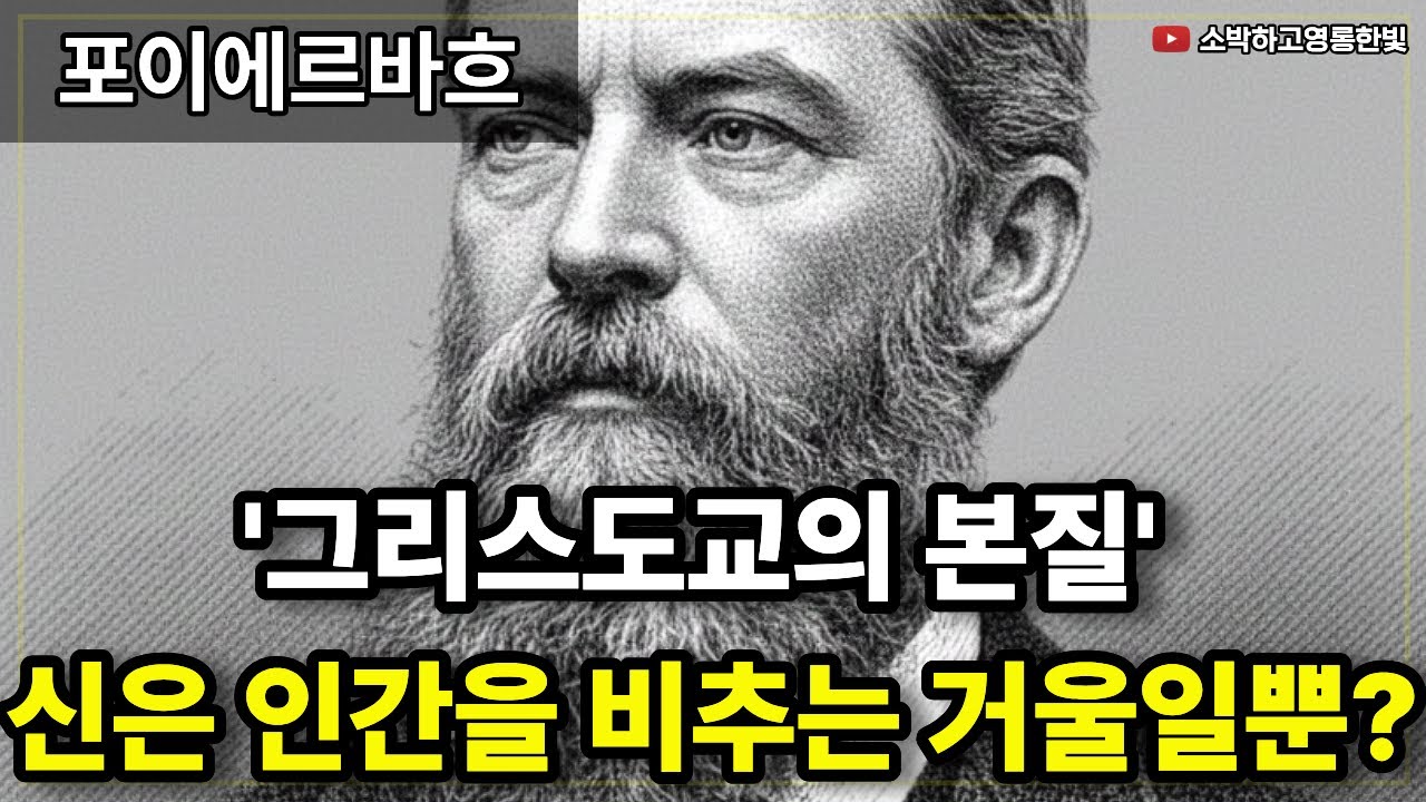 '그리스도교의 본질' (포이에르바흐의 신학)