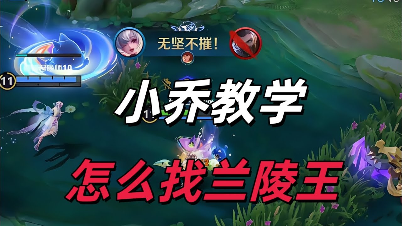 王者荣耀：再也不怕兰陵王了，小乔干货教学