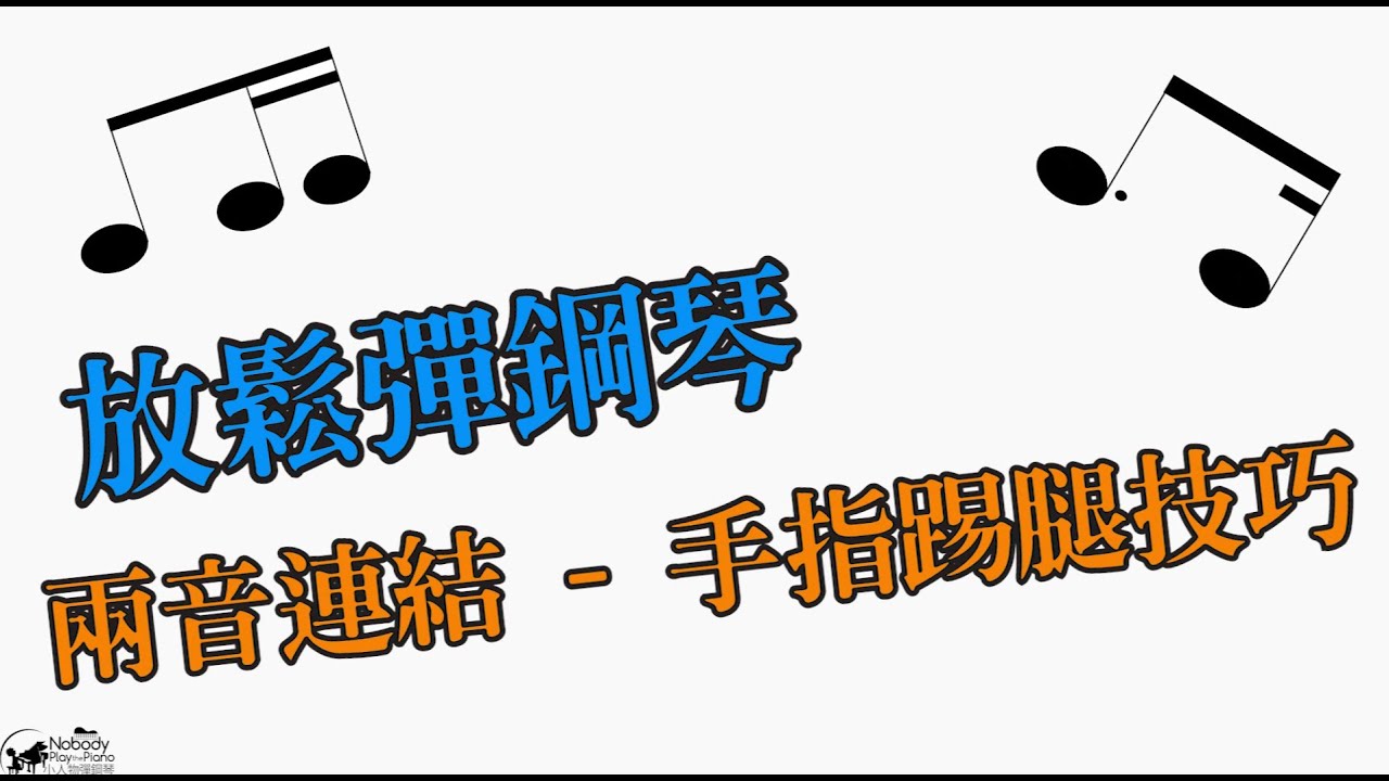 放鬆彈鋼琴 (六) - 兩音連結 - 手指踢腿技巧