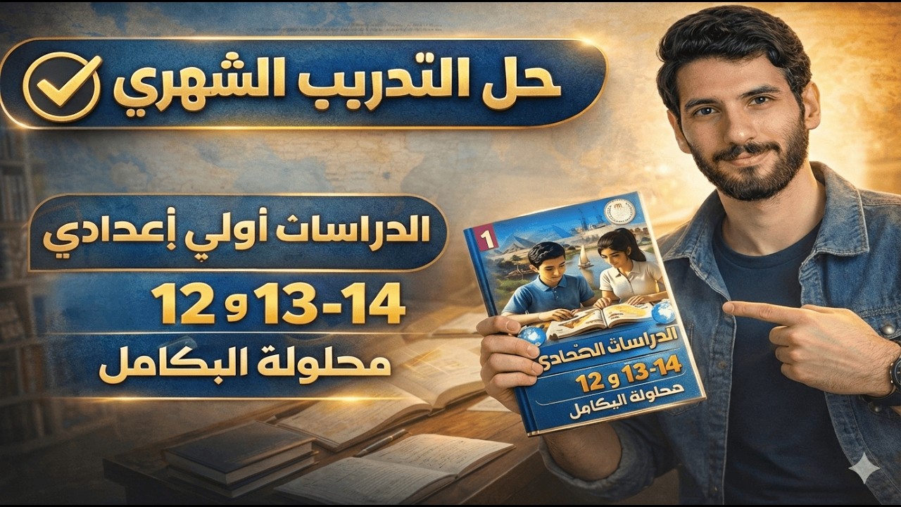 التدريب الشهري أولى إعدادي 2026 ص12-13-14 ترم2