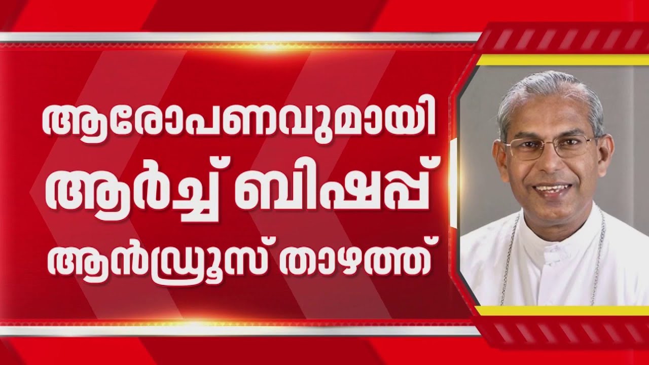 സിറോ മലബാർ സഭയില്‍  ഭിന്നിപ്പിന് പോപ്പുലർ ഫ്രണ്ട് പദ്ധതിയിട്ടെന്ന്  ആർച്ച് ബിഷപ്പ് ആൻഡ്രൂസ് താഴത്ത്