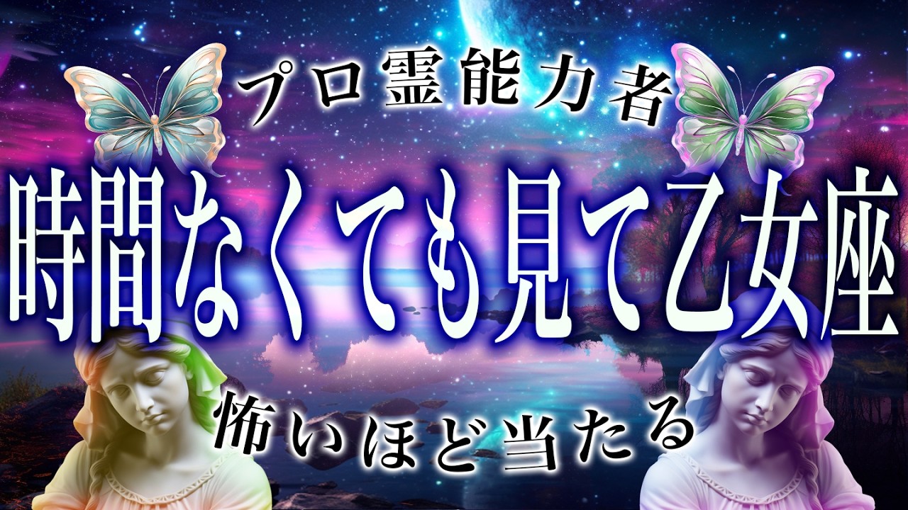【4月15日までに見て】乙女座の4月後半がちょっとヤバいかも&hellip;運勢が衝撃すぎる。