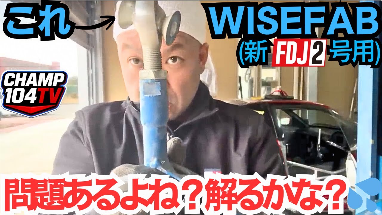 2026 FDJ2 180sxのワイズファブがヤバい…実質タダで直るか！？