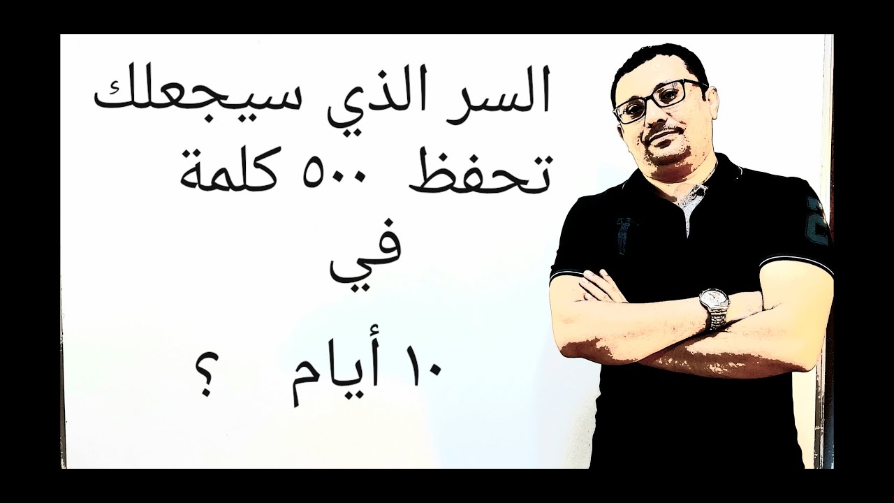 السر الذي سيجعلك تحفظ (٥٠٠ كلمة) في ١٠أيام- المستوى الرابع( الحلقة رقم ٣)