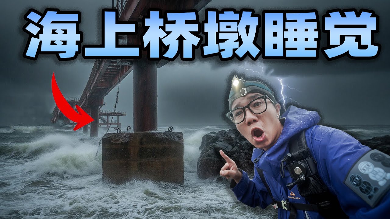 在海上的桥墩子过夜是什么体验？半夜浪掀起来3米多高，我差点顶不住！