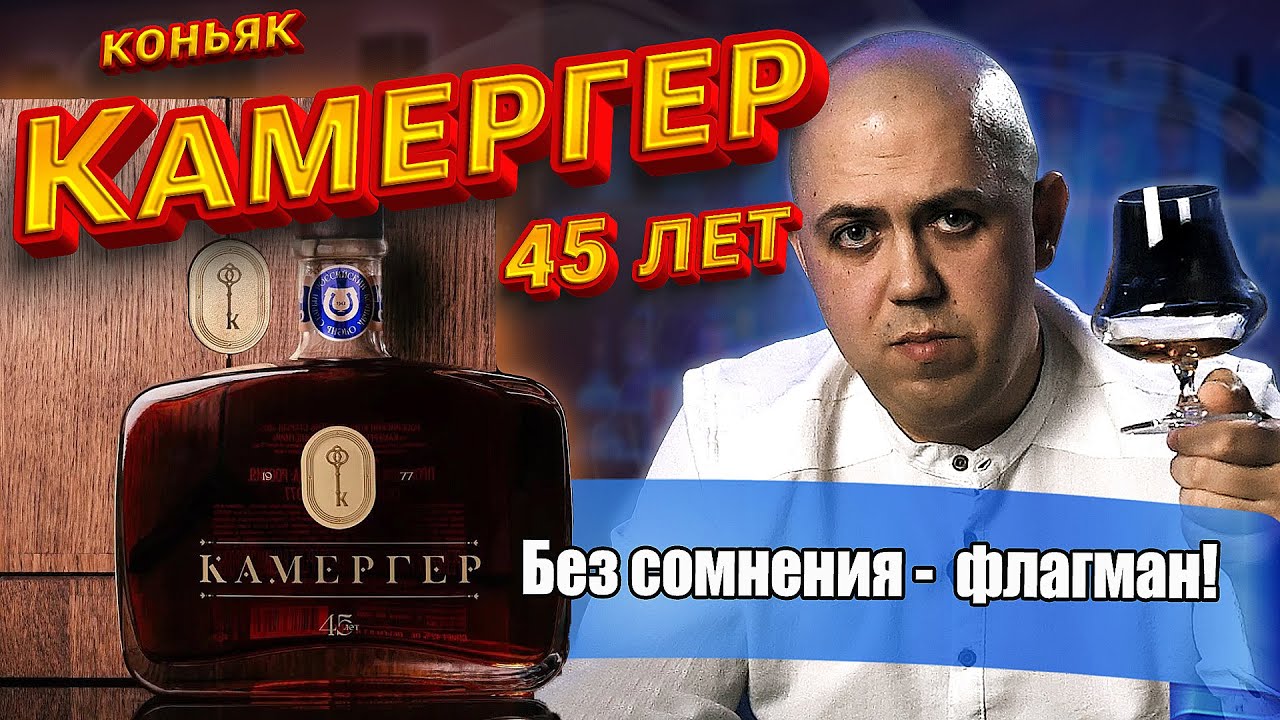 Коньяк Камергер 45 лет (ЗАО Новокубанское)