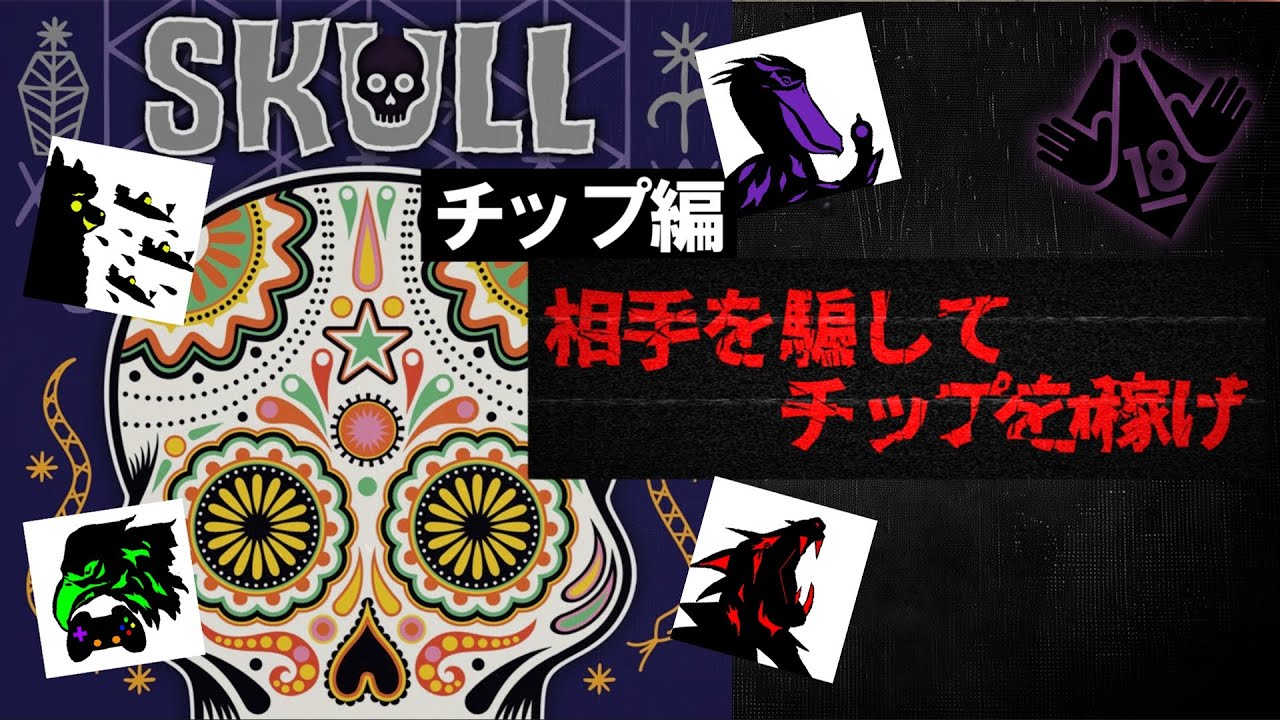 嘘を付いてチップを奪いあったら誰も信用できなくなった【ボードゲーム／SKULL】